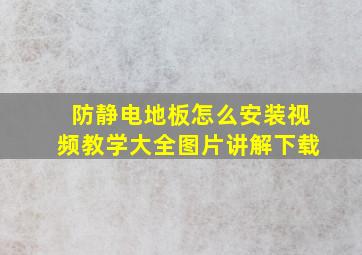 防静电地板怎么安装视频教学大全图片讲解下载