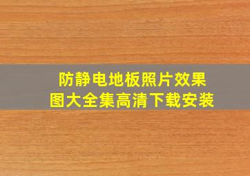 防静电地板照片效果图大全集高清下载安装