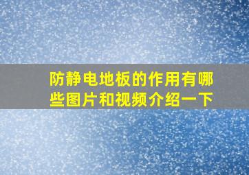 防静电地板的作用有哪些图片和视频介绍一下