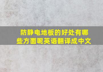 防静电地板的好处有哪些方面呢英语翻译成中文