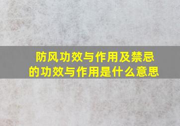 防风功效与作用及禁忌的功效与作用是什么意思