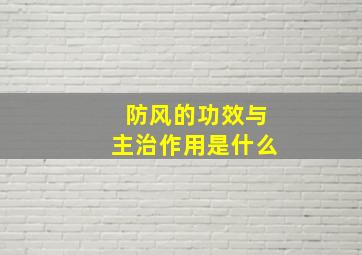 防风的功效与主治作用是什么