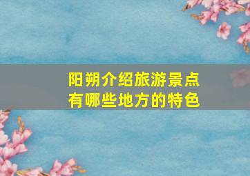 阳朔介绍旅游景点有哪些地方的特色