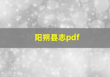 阳朔县志pdf