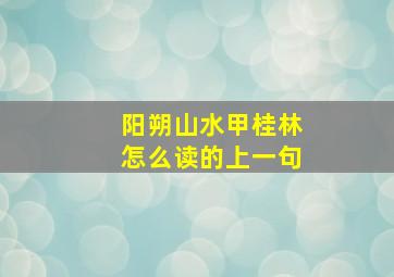 阳朔山水甲桂林怎么读的上一句