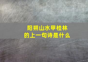 阳朔山水甲桂林的上一句诗是什么