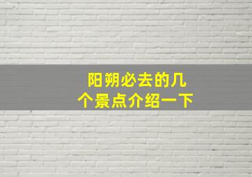 阳朔必去的几个景点介绍一下