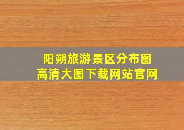 阳朔旅游景区分布图高清大图下载网站官网