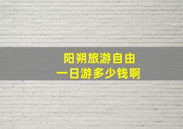 阳朔旅游自由一日游多少钱啊