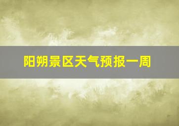 阳朔景区天气预报一周