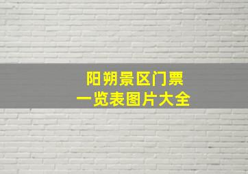 阳朔景区门票一览表图片大全