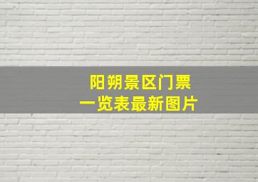 阳朔景区门票一览表最新图片