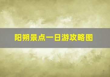 阳朔景点一日游攻略图