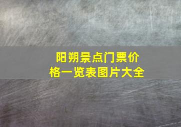 阳朔景点门票价格一览表图片大全