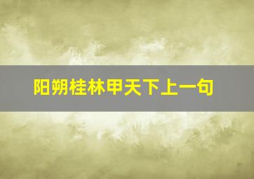 阳朔桂林甲天下上一句