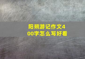 阳朔游记作文400字怎么写好看