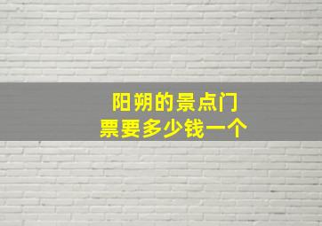 阳朔的景点门票要多少钱一个