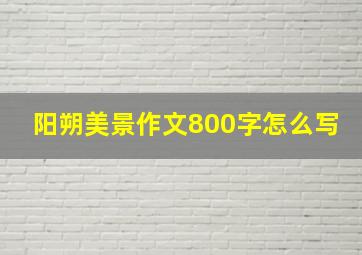 阳朔美景作文800字怎么写