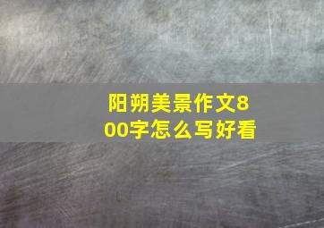 阳朔美景作文800字怎么写好看