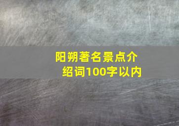 阳朔著名景点介绍词100字以内