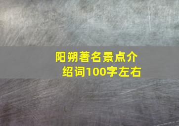 阳朔著名景点介绍词100字左右