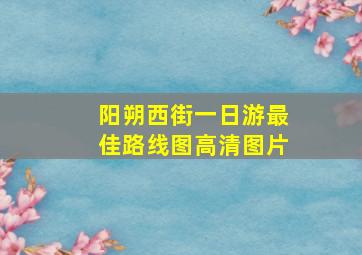 阳朔西街一日游最佳路线图高清图片