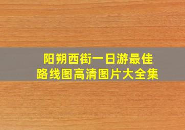 阳朔西街一日游最佳路线图高清图片大全集