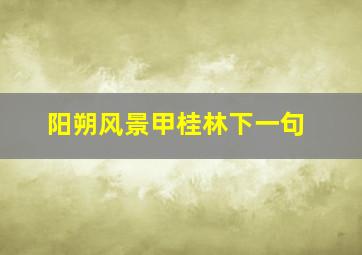 阳朔风景甲桂林下一句