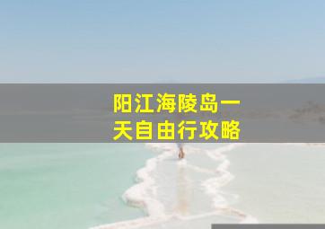 阳江海陵岛一天自由行攻略