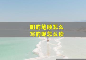 阳的笔顺怎么写的呢怎么读