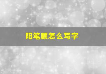 阳笔顺怎么写字