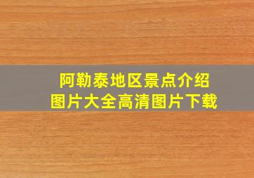 阿勒泰地区景点介绍图片大全高清图片下载