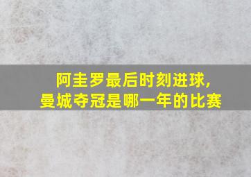 阿圭罗最后时刻进球,曼城夺冠是哪一年的比赛