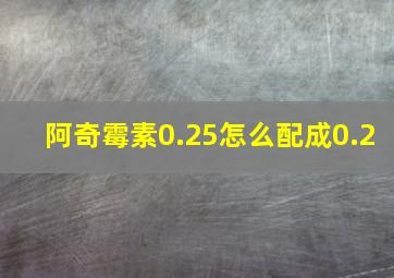 阿奇霉素0.25怎么配成0.2