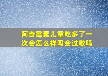 阿奇霉素儿童吃多了一次会怎么样吗会过敏吗