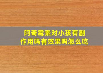 阿奇霉素对小孩有副作用吗有效果吗怎么吃