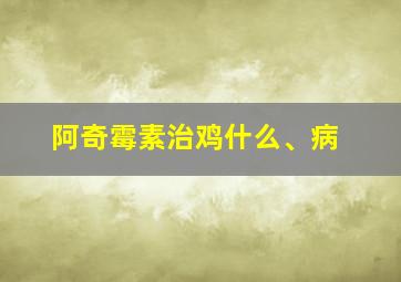 阿奇霉素治鸡什么、病