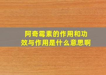 阿奇霉素的作用和功效与作用是什么意思啊