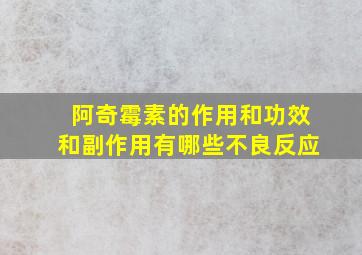 阿奇霉素的作用和功效和副作用有哪些不良反应