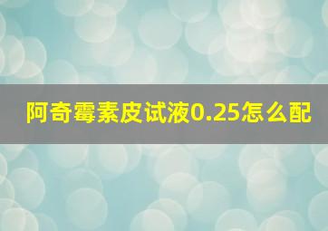 阿奇霉素皮试液0.25怎么配