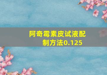 阿奇霉素皮试液配制方法0.125