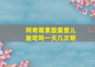 阿奇霉素胶囊婴儿能吃吗一天几次啊