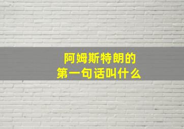 阿姆斯特朗的第一句话叫什么