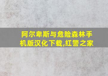 阿尔卑斯与危险森林手机版汉化下载,红警之家