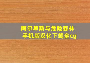 阿尔卑斯与危险森林手机版汉化下载全cg