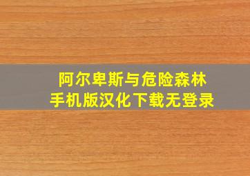 阿尔卑斯与危险森林手机版汉化下载无登录