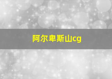 阿尔卑斯山cg