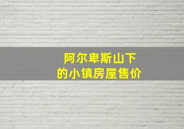 阿尔卑斯山下的小镇房屋售价