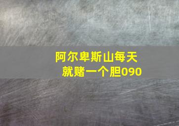 阿尔卑斯山每天就赌一个胆090