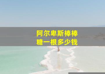 阿尔卑斯棒棒糖一根多少钱